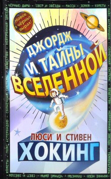 Люси Хокинг, Стивен Хокинг, Кристоф Гальфар - Джордж: 1. Джордж и тайны Вселенной