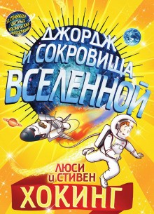 Люси Хокинг, Стивен Хокинг - Джордж: 2. Джордж и сокровища Вселенной