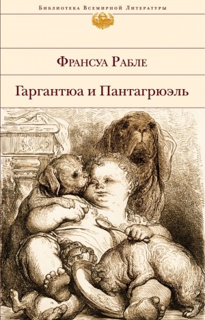 Франсуа Рабле - Гаргантюа и Пантагрюэль