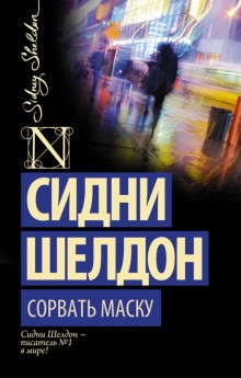 Сидни Шелдон - Дон Винтон / Сорвать маску