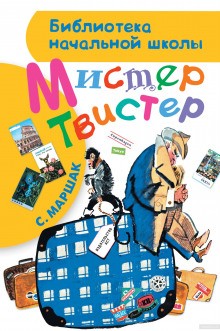 Самуил Маршак - Мистер Твистер