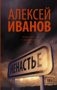 Алексей Викторович Иванов - Ненастье