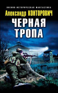 Александр Конторович - «Чёрный» цикл: 5.02. Чёрная тропа