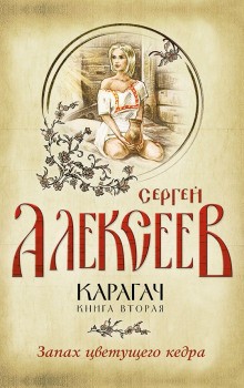 Сергей Трофимович Алексеев - Карагач. Запах цветущего кедра