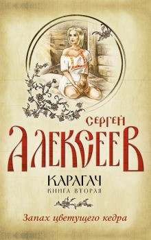 Сергей Алексеев - Карагач. Запах цветущего кедра