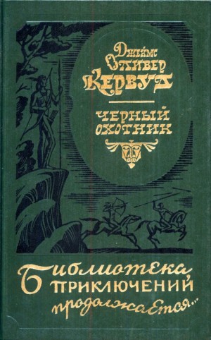 Джеймс Оливер Кервуд - Чёрный охотник