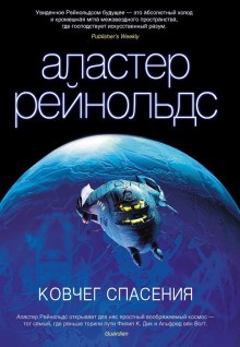 Аластер Рейнольдс - Пространство Откровения. Трилогия об ингибиторах: 12.2. Ковчег спасения