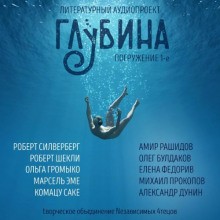 Роберт Шекли, Ольга Громыко, Роберт Силверберг, Марсель Эме, Сакё Комацу - ГЛУБИНА. Погружение 1-е