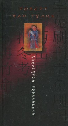 Роберт ван Гулик - Жемчужина Императора