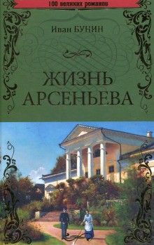 Иван Алексеевич Бунин - Жизнь Арсеньева