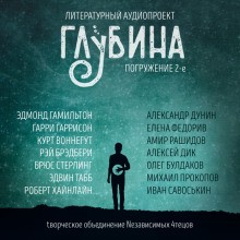 Гарри Гаррисон, Роберт Хайнлайн, Рэй Брэдбери, Курт Воннегут, Брюс Стерлинг, Эдмонд Гамильтон, Эдвин Табб - ГЛУБИНА. Погружение 2-е