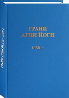 Агни Йога - Грани Агни Йоги 1959