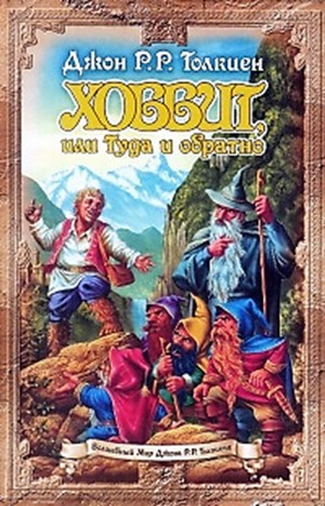 Джон Толкин, Леонид Яхнин - Хоббит, или Туда и обратно. Пересказ