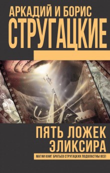 Аркадий Стругацкий, Борис Стругацкий - Туча. Пять ложек эликсира. Чародеи