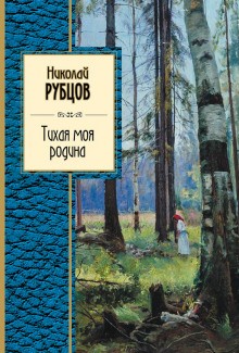 Николай Рубцов - Тихая моя Родина