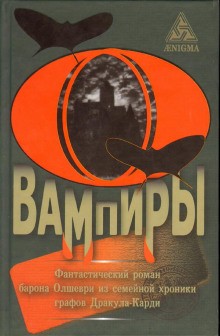 Барон Олшеври - Вампиры. Из семейной хроники графов Дракула-Карди