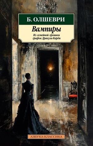 Барон Олшеври - Вампиры