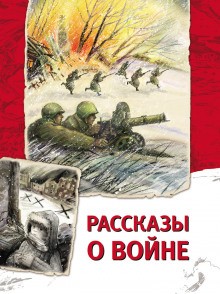 Андрей Платонов - Рассказы о войне