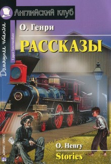 О. Генри - Рассказы