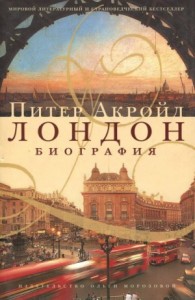Лондон. Биография