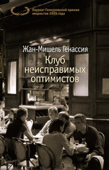 Жан-Мишель Генассия - Клуб неисправимых оптимистов