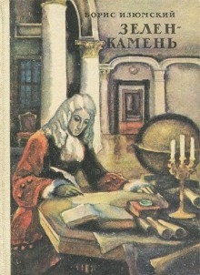 Борис Изюмский - Сборник: Зелен-камень