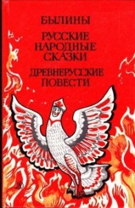 Былины. Русские народные сказки. Древнерусские повести