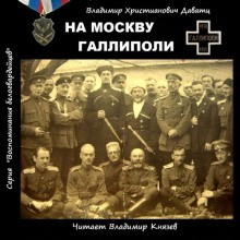 Владимир Христианович Даватц - На Москву. Галлиполи