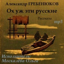 Александр Гребенюков - Ох уж эти русские