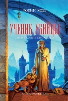 Робин Хобб - Ученик убийцы