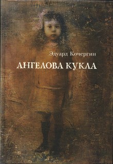 Эдуард Кочергин - Сборник "Ангелова кукла"