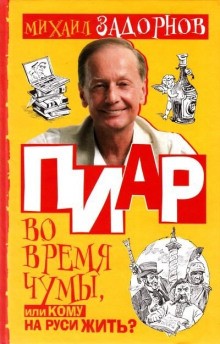 Михаил Задорнов - ПИаР во время чумы, или Кому на Руси жить?