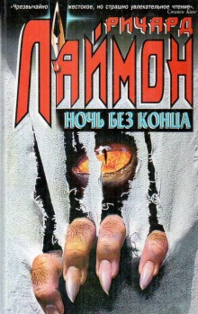 Ричард Лаймон - Ночь без конца