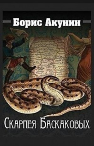 Борис Акунин - Фандорин Эраст: 5.Сигумо, 12.Скарпея Баскаковых, 16.Чаепитие в Бристоле