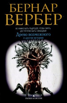 Бернар Вербер - Древо возможного и другие истории