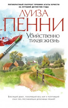 Луиза Пенни - Старший инспектор Арман Гамаш  (книги 1-3)