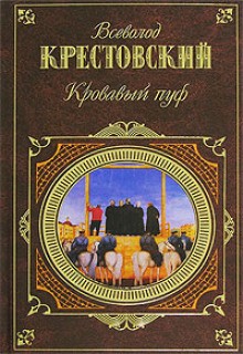 Всеволод Крестовский - Панургово стадо. Кровавый пуф