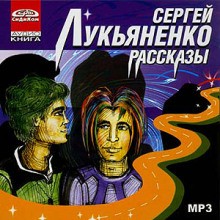 Сергей Лукьяненко - Рассказы