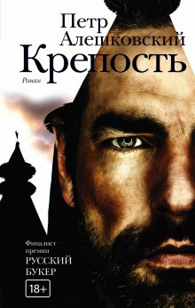 Пётр Алешковский - Крепость