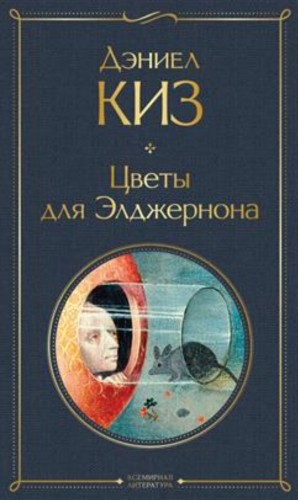 Дэниел Киз - Цветы для Элджернона