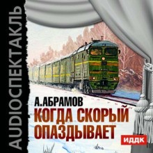 Александр Абрамов - Когда скорый опаздывает