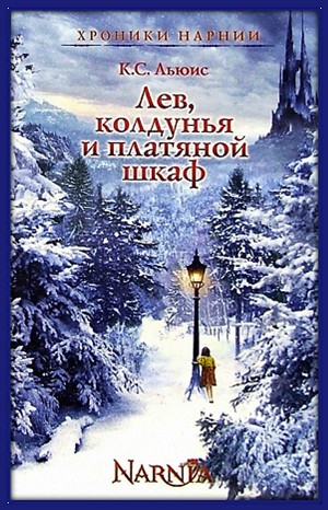 Клайв Стейплз Льюис - Хроники Нарнии: 2. Лев, Колдунья и платяной шкаф