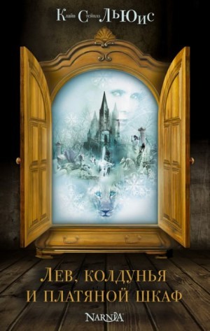 Клайв Стейплз Льюис - Хроники Нарнии: 2. Лев, Колдунья и платяной шкаф