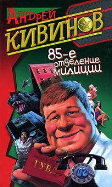 Андрей Кивинов - Кошмар на улице Стачек. Обнесенные «Ветром». Попутчики