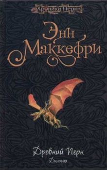 Энн Маккефри - Древний Перн 3.1.-3.2. Дилогия