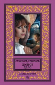 Следователь прокуратуры Рябинин: 7. Долгое дело
