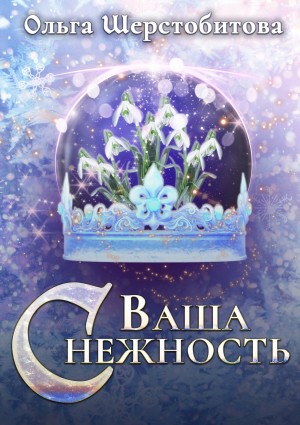 Ольга Шерстобитова - Ваша Снежность