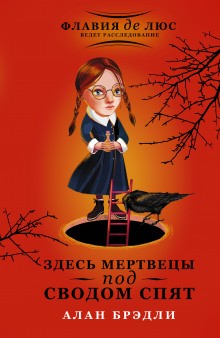 Алан Брэдли - Загадки Флавии де Люс: 6. Здесь мертвецы под сводом спят