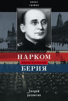 Алекс Бертран Громов - Нарком Берия. Злодей развития