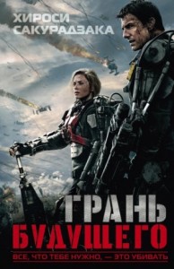Всё, что тебе нужно – это убивать. Грань Будущего